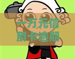 一万元信用卡逾期，如何处理和避免不良信用记录？