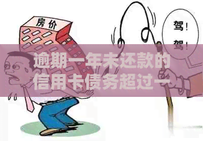 逾期一年未还款的信用卡债务超过一万元，我应该如何处理？