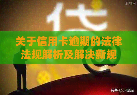 关于信用卡逾期的法律法规解析及解决新规