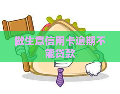 做生意信用卡逾期不能贷款