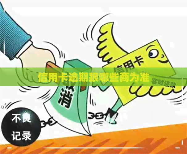 信用卡逾期跟哪些商为准