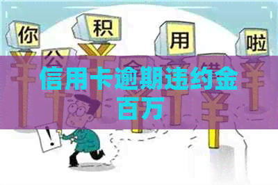 信用卡逾期违约金百万