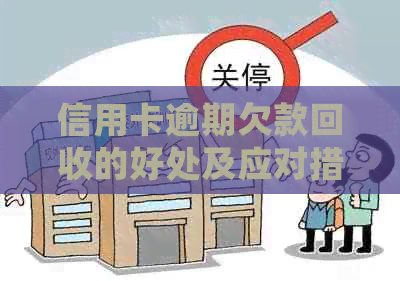 信用卡逾期欠款回收的好处及应对措：如何避免逾期、减少损失并重建信用