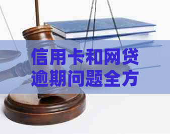信用卡和网贷逾期问题全方位解决指南：原因、影响与应对策略