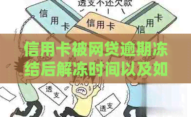 信用卡被网贷逾期冻结后解冻时间以及如何恢复信用？详细了解步骤与建议