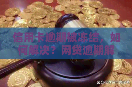 信用卡逾期被冻结，如何解决？网贷逾期解冻时间探讨