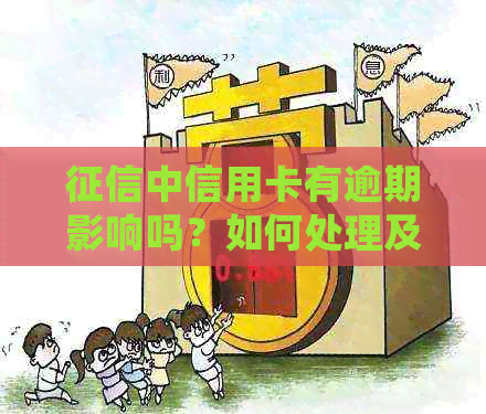 中信用卡有逾期影响吗？如何处理及对贷款的影响