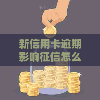 新信用卡逾期影响怎么办？逾期修复全攻略！
