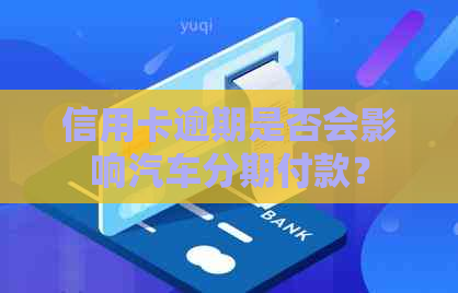 信用卡逾期是否会影响汽车分期付款？