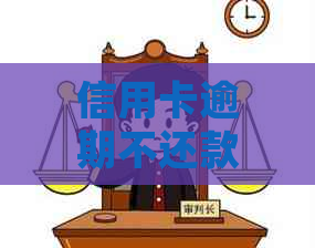 信用卡逾期不还款的后果及应对策略：司法局处理方式全面解析