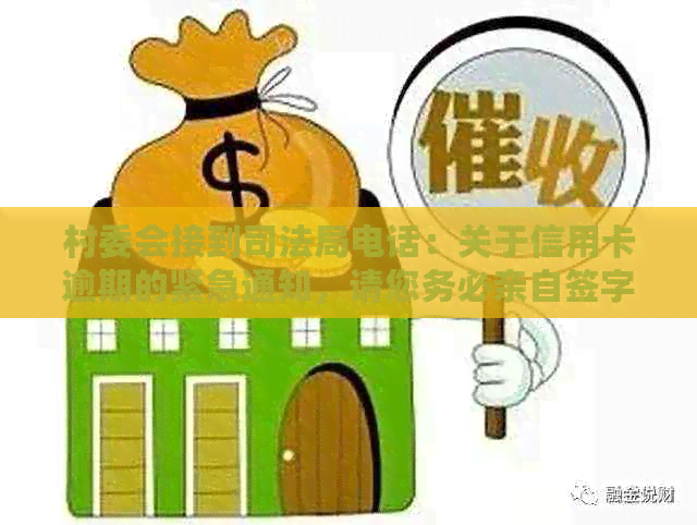 村委会接到司法局电话：关于信用卡逾期的紧急通知，请您务必亲自签字