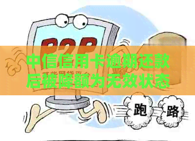 中信信用卡逾期还款后被降额为无效状态，此卡是否还能继续使用？