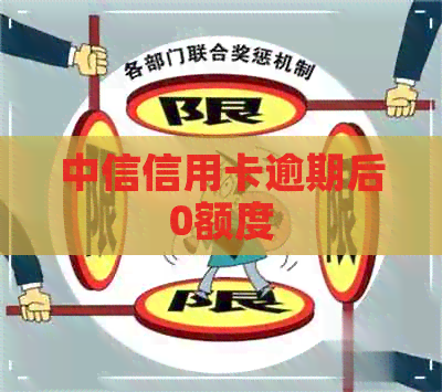 中信信用卡逾期后0额度