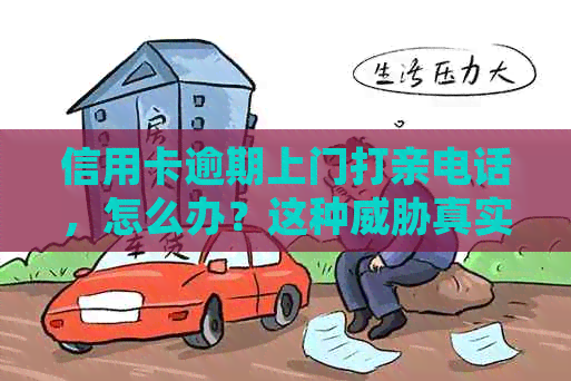 信用卡逾期上门打亲电话，怎么办？这种真实吗？