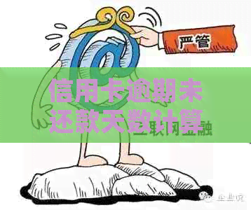 信用卡逾期未还款天数计算方法及后果详解，不再担心罚息和信用记录！