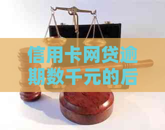 信用卡网贷逾期数千元的后果及应对策略：全面解答用户疑问