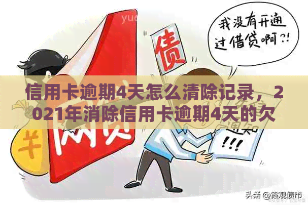 信用卡逾期4天怎么清除记录，2021年消除信用卡逾期4天的欠款及影响指南