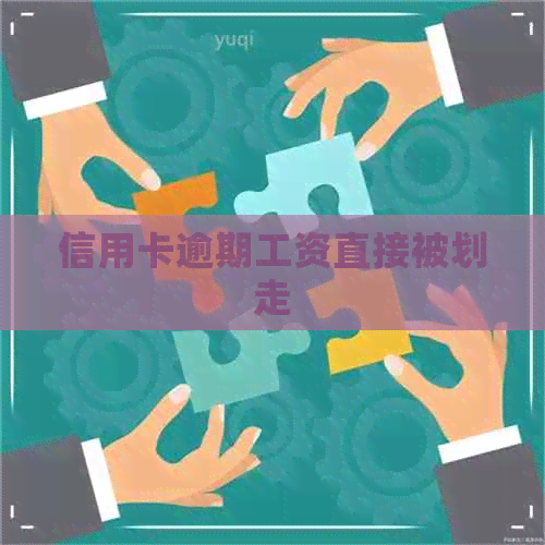 信用卡逾期工资直接被划走