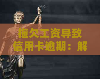 拖欠工资导致信用卡逾期：解决方法与影响分析