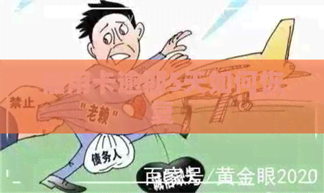 信用卡逾期5天如何恢复