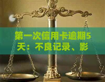 之一次信用卡逾期5天：不良记录、影响、及处理方法全解析