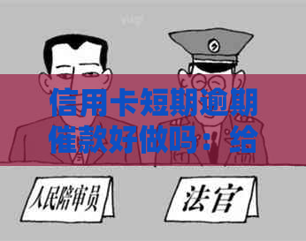 信用卡短期逾期催款好做吗：给客户打电话催还款的工作体验如何？
