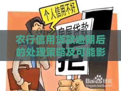 农行信用贷款逾期后的处理策略及可能影响