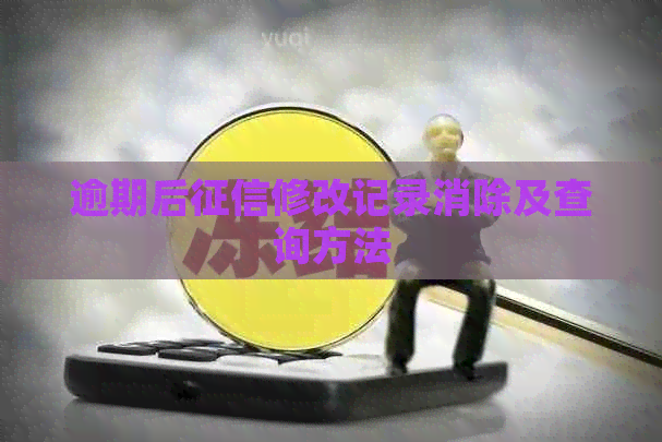逾期后修改记录消除及查询方法