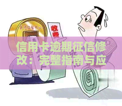 信用卡逾期修改：完整指南与应对策略，解决所有用户疑问