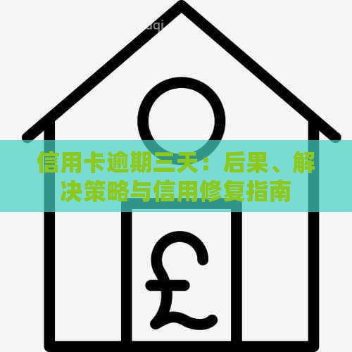 信用卡逾期三天：后果、解决策略与信用修复指南