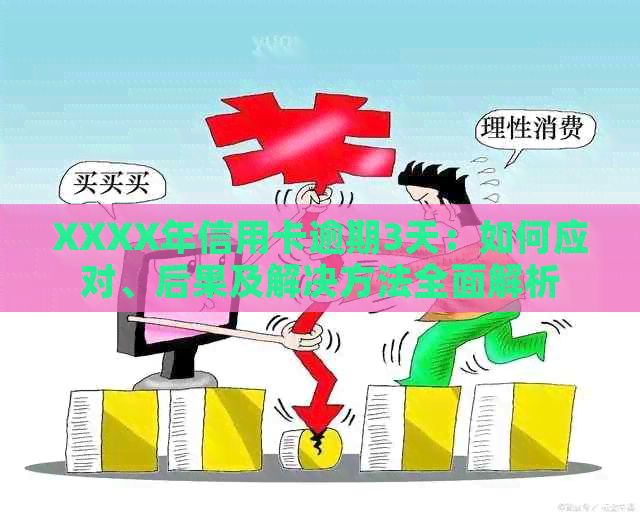 XXXX年信用卡逾期3天：如何应对、后果及解决方法全面解析