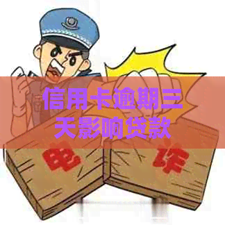 信用卡逾期三天影响贷款