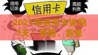 2021年信用卡逾期7天：原因、后果及解决策略