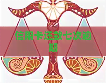 信用卡还款七次逾期