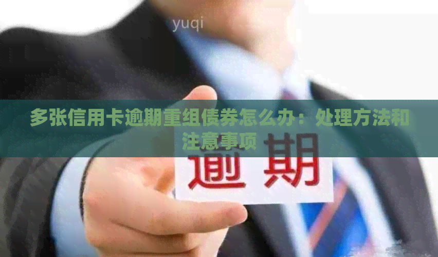 多张信用卡逾期重组债券怎么办：处理方法和注意事项