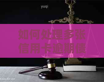如何处理多张信用卡逾期债务？这里有解决方案！