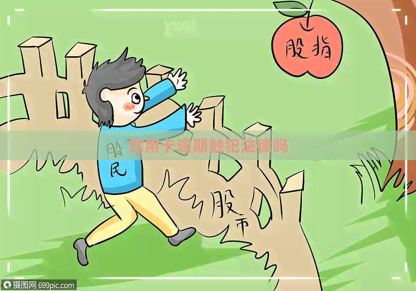 信用卡逾期触犯法律吗