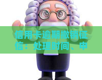 信用卡逾期撤销：处理时间、申请书和银行卡影响解析