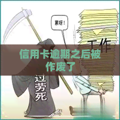 信用卡逾期之后被作废了
