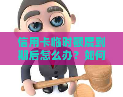 信用卡临时额度到期后怎么办？如何避免逾期还款和影响信用记录？