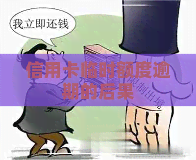 信用卡临时额度逾期的后果