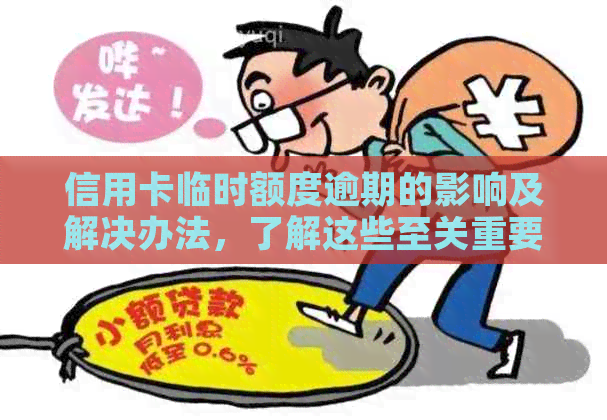 信用卡临时额度逾期的影响及解决办法，了解这些至关重要！