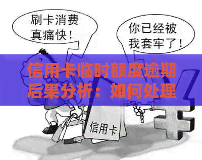 信用卡临时额度逾期后果分析：如何处理及是否额外收费？