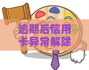 逾期后信用卡异常解除时间：了解关键因素及影响期限