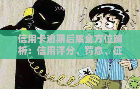 信用卡逾期后果全方位解析：信用评分、罚息、记录、诉讼等影响一网打尽