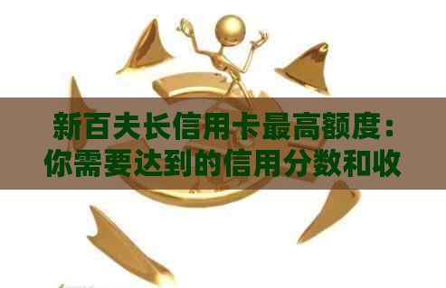 新百夫长信用卡更高额度：你需要达到的信用分数和收入要求是多少？