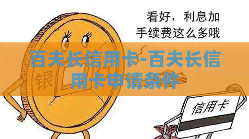 百夫长信用卡-百夫长信用卡申请条件