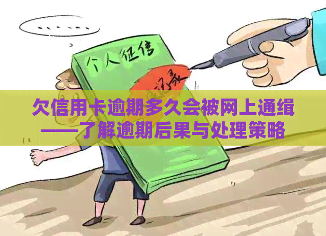 欠信用卡逾期多久会被网上通缉——了解逾期后果与处理策略