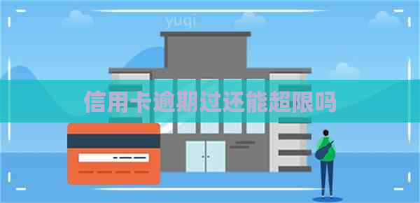 信用卡逾期过还能超限吗