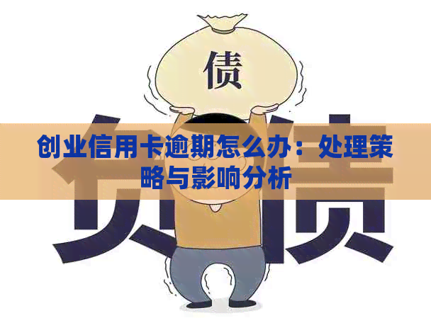 创业信用卡逾期怎么办：处理策略与影响分析